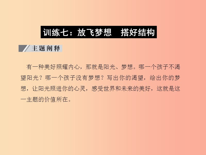 （达州专版）2019中考语文 写作时实践 训练七 放飞梦想 搭好结构复习课件.ppt_第1页