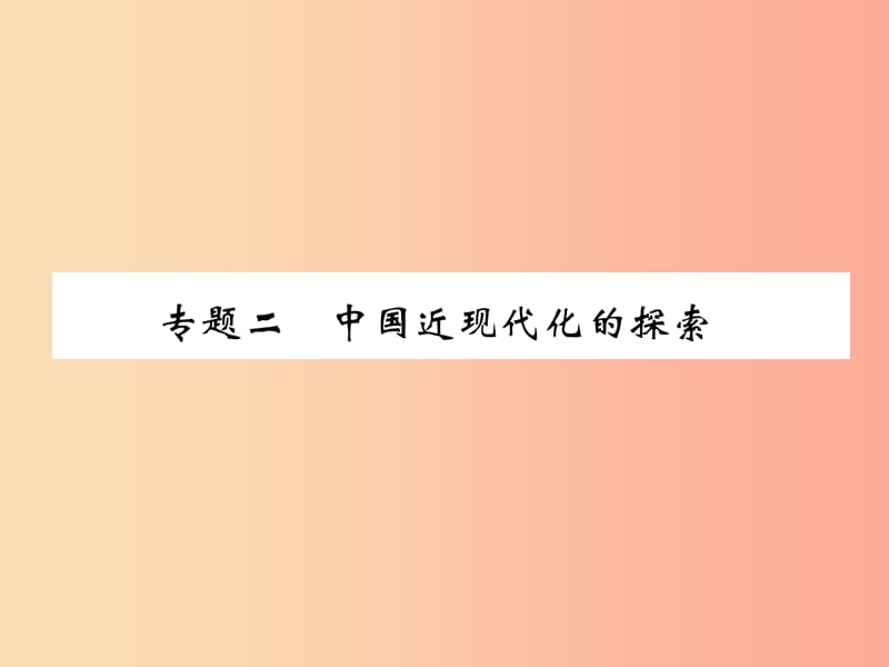 （贵阳专版）2019届中考历史总复习 第二编 热点专题速查篇 专题2 中国近现代化的探索（精练）课件.ppt_第1页