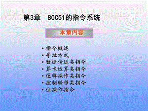 單片機(jī)的指令系統(tǒng).ppt