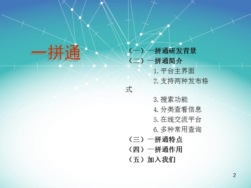 全国物流信息网一拼通集装箱拼箱平台介绍.ppt_第2页