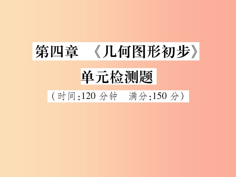 2019年秋七年級數(shù)學(xué)上冊 第四章《幾何圖形初步》單元檢測題課件 新人教版.ppt_第1頁