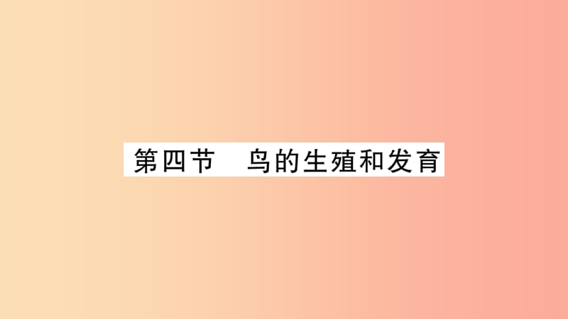 2019年八年级生物下册 7.1.4 鸟的生殖和发育课件 新人教版.ppt_第1页