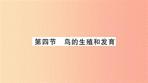 2019年八年級(jí)生物下冊(cè) 7.1.4 鳥的生殖和發(fā)育課件 新人教版.ppt