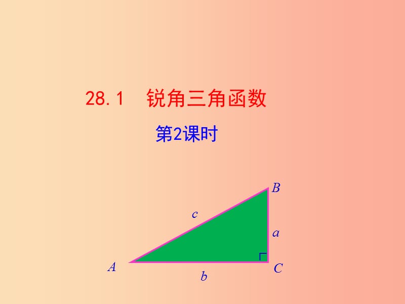 2019版九年级数学下册第二十八章锐角三角函数28.1锐角三角函数第2课时教学课件1 新人教版.ppt_第1页