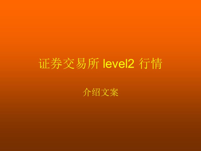 交易所Level2数据解释.ppt_第1页