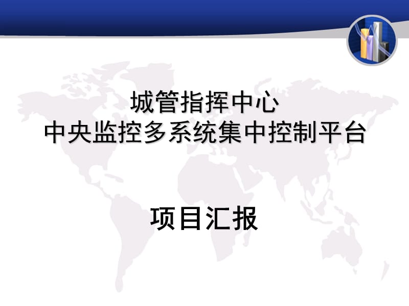 城管指挥中心中央监控多系统集中控制平台项目绍汇报.ppt_第1页