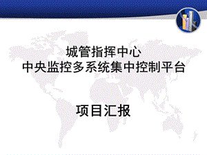 城管指揮中心中央監(jiān)控多系統(tǒng)集中控制平臺項目紹匯報.ppt