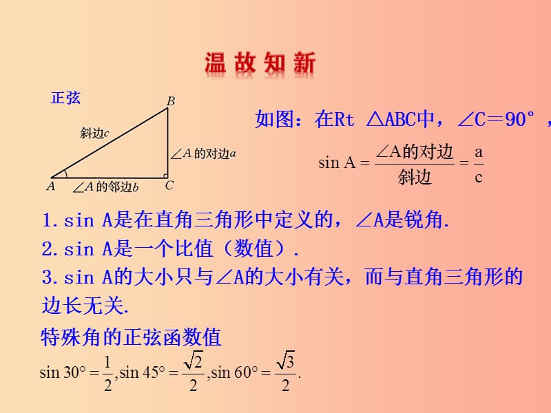 2019版九年级数学下册 第二十八章 锐角三角函数 28.1 锐角三角函数（第2课时）教学课件1 新人教版.ppt_第2页