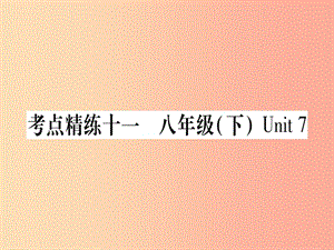 （課標(biāo)版）2019年中考英語(yǔ)準(zhǔn)點(diǎn)備考 第一部分 教材系統(tǒng)復(fù)習(xí) 考點(diǎn)精練十一 八下 Unit 7課件.ppt