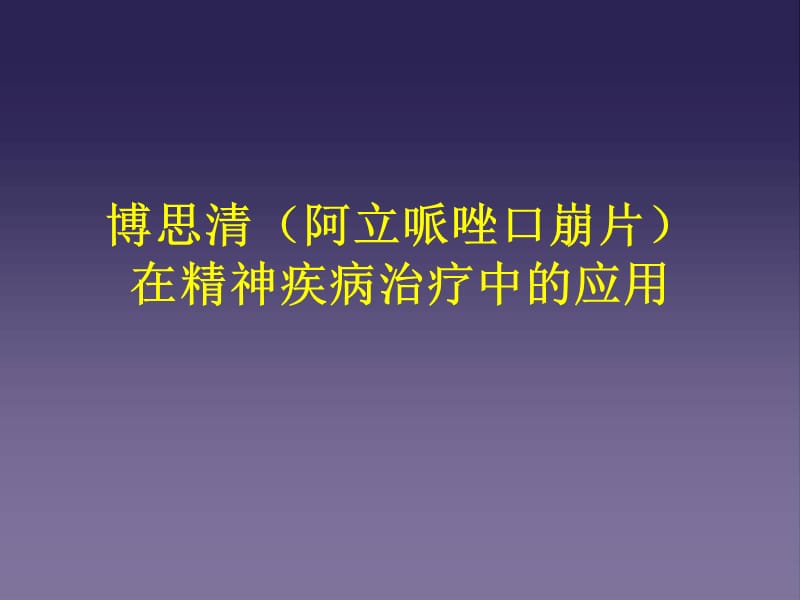 博思清在精神疾病中的运用.ppt_第1页