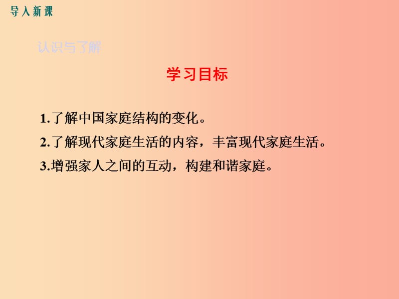 七年级道德与法治上册 第三单元 师长情谊 第七课 亲情之爱 第3框 让家更美好教学课件 新人教版.ppt_第3页