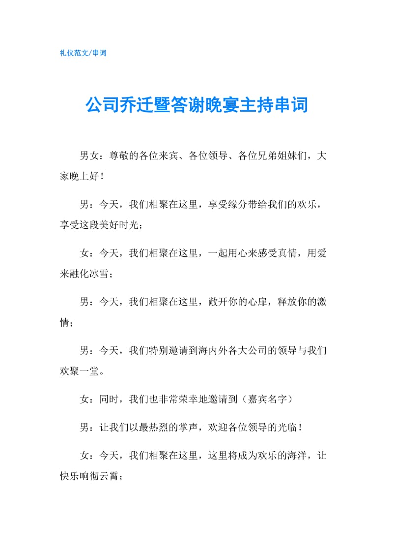 公司乔迁暨答谢晚宴主持串词.doc_第1页