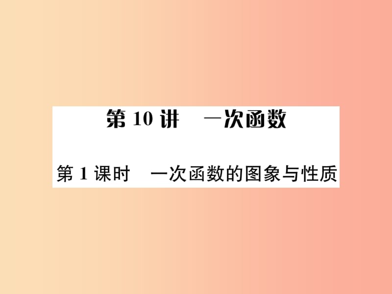 （全国通用版）2019年中考数学复习 第三单元 函数 第10讲 第1课时 一次函数的图象与性质课件.ppt_第1页