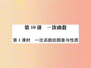 （全國(guó)通用版）2019年中考數(shù)學(xué)復(fù)習(xí) 第三單元 函數(shù) 第10講 第1課時(shí) 一次函數(shù)的圖象與性質(zhì)課件.ppt