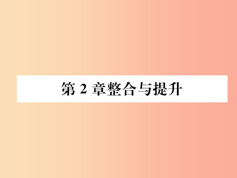 2019年秋七年级数学上册 第2章 代数式整合与提升作业课件（新版）湘教版.ppt_第1页