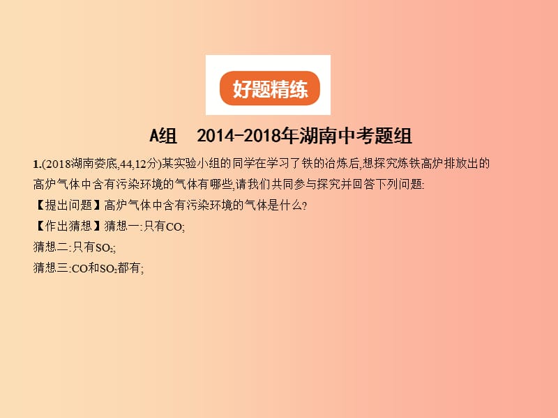 （湖南专用）2019年中考化学复习 专题十七 科学探究题（试卷部分）课件.ppt_第2页