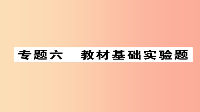 （河北专版）2019届中考化学复习 第二编 重点题型突破篇 专题6 教材基础实验题（精讲）课件.ppt_第1页