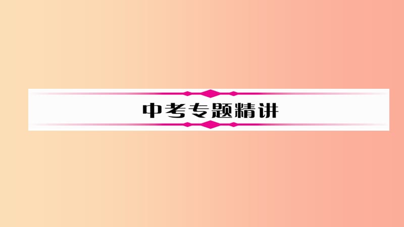 （河北专版）2019届中考化学复习 第二编 重点题型突破篇 专题6 教材基础实验题（精讲）课件.ppt_第2页