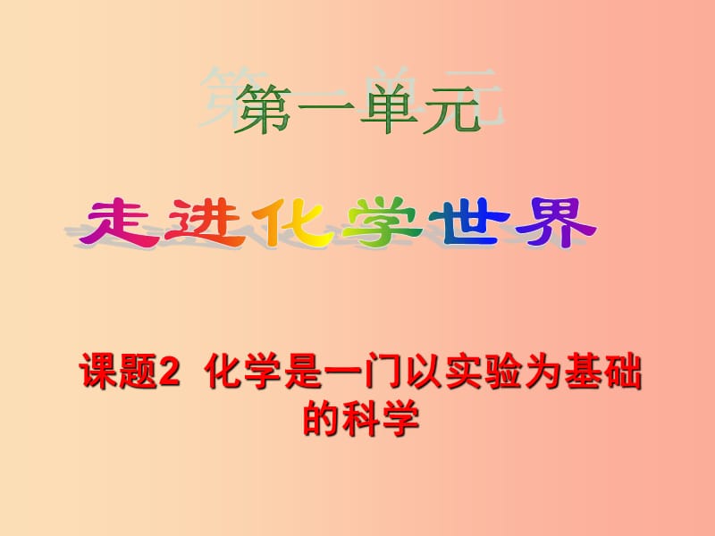 2019届九年级化学上册 1.2 化学是一门以实验为基础的科学（第1课时）课件 新人教版.ppt_第1页