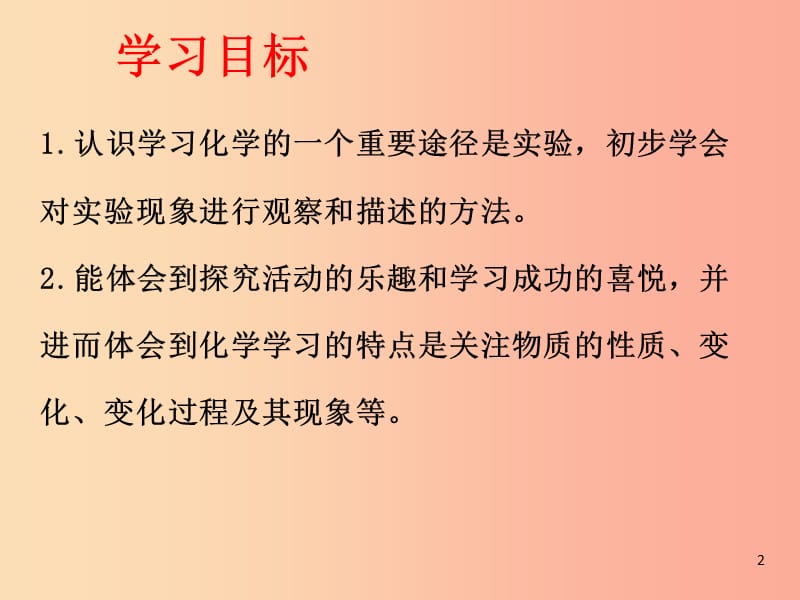 2019届九年级化学上册 1.2 化学是一门以实验为基础的科学（第1课时）课件 新人教版.ppt_第2页