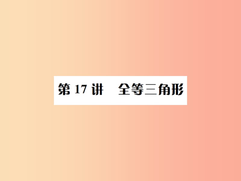 （全国通用版）2019年中考数学复习 第四单元 图形的初步认识与三角形 第17讲 全等三角形课件.ppt_第1页