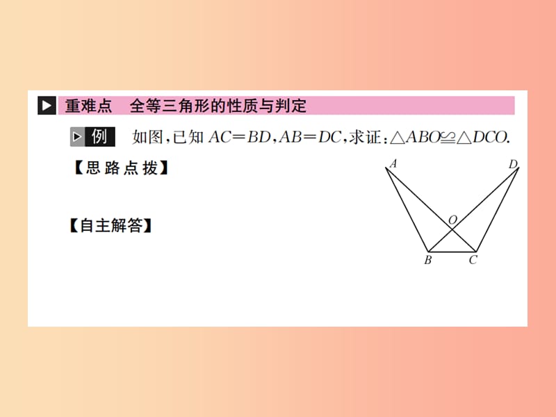 （全国通用版）2019年中考数学复习 第四单元 图形的初步认识与三角形 第17讲 全等三角形课件.ppt_第2页