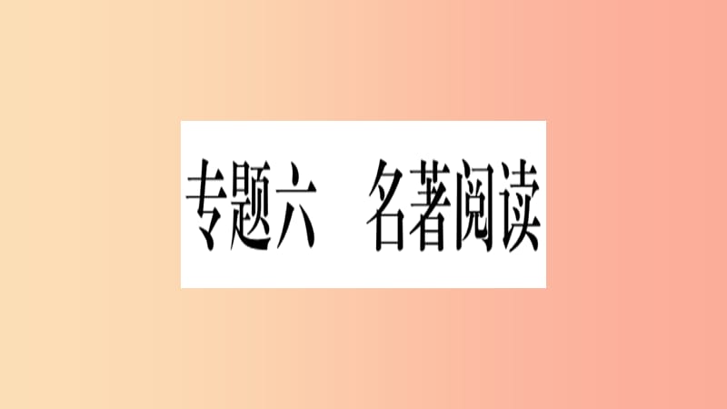 重慶市2019年中考語文 第1部分 語文知識及運用 專題6 名著閱讀習(xí)題課件.ppt_第1頁