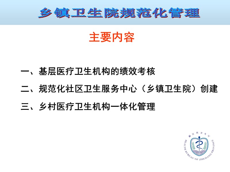 乡镇卫生院规范化管理.ppt_第2页