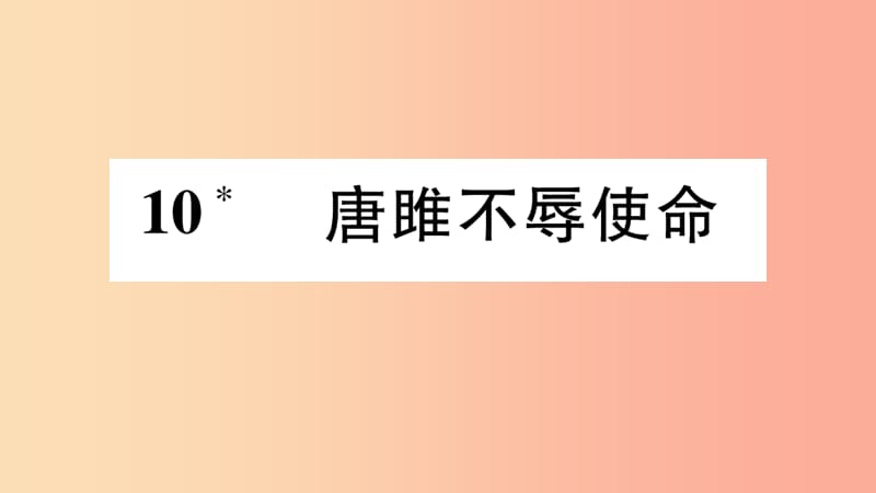 2019年九年级语文下册 第三单元 10 唐睢不辱使命习题课件 新人教版.ppt_第1页