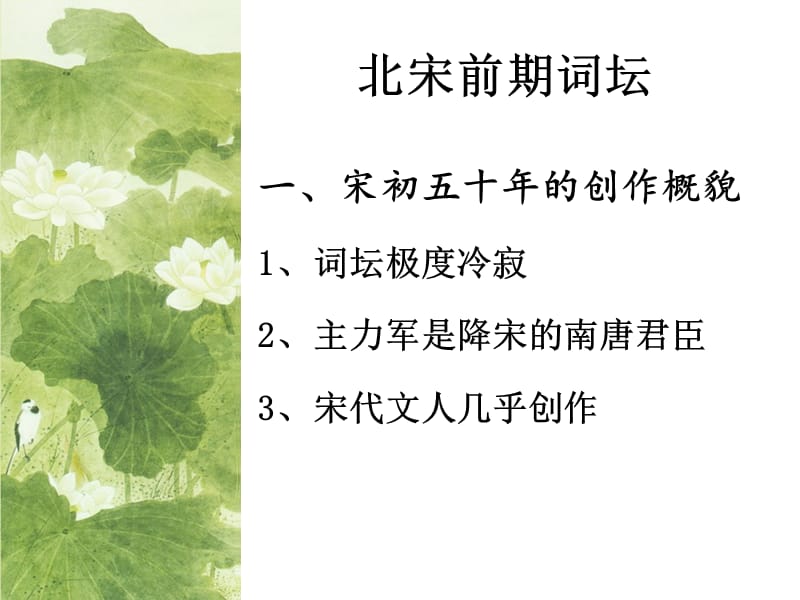 北宋前期的词简介与赏析.ppt_第3页