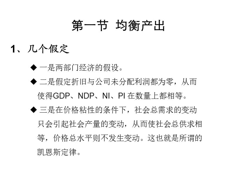 凯恩斯简单国民收入决定理论.ppt_第3页