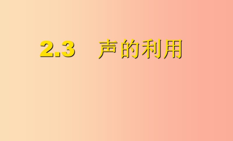 八年级物理上册 2.3 声的利用课件 新人教版.ppt_第3页