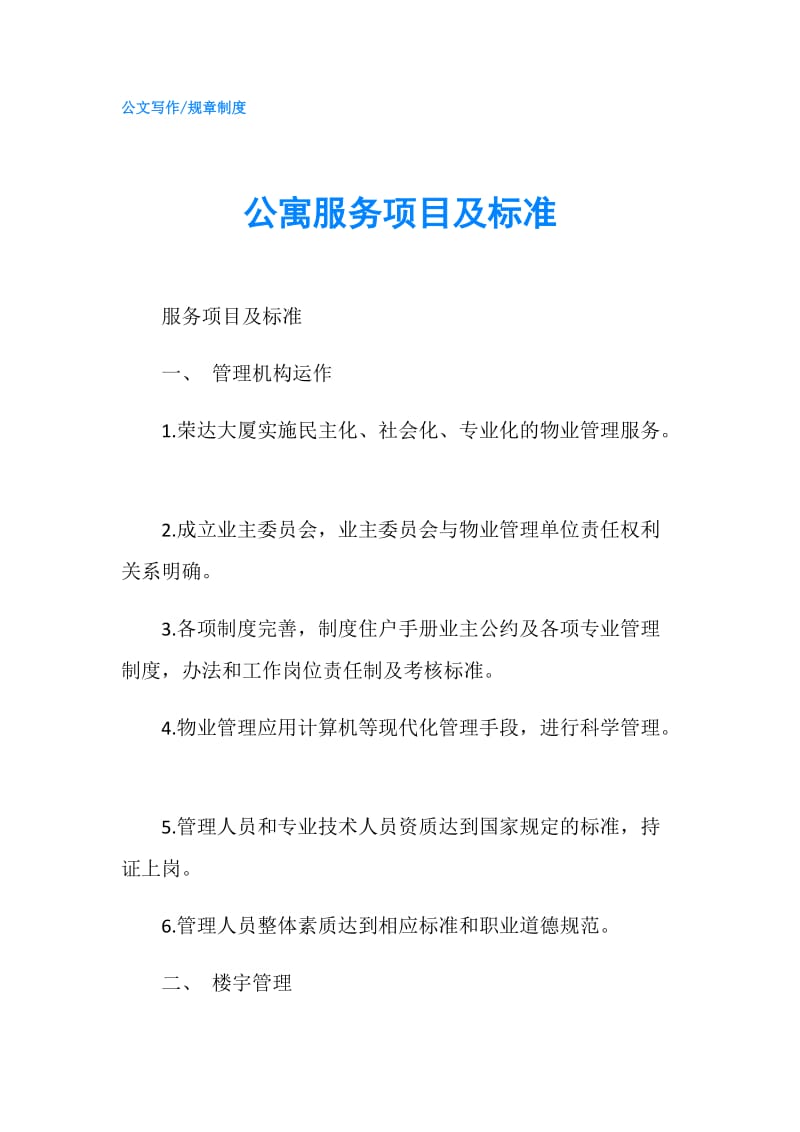 公寓服务项目及标准.doc_第1页