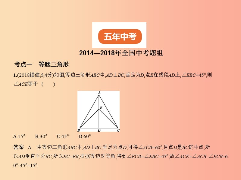 （全国通用）2019年中考数学复习 第四章 图形的认识 4.3 等腰三角形与直角三角形（试卷部分）课件.ppt_第1页