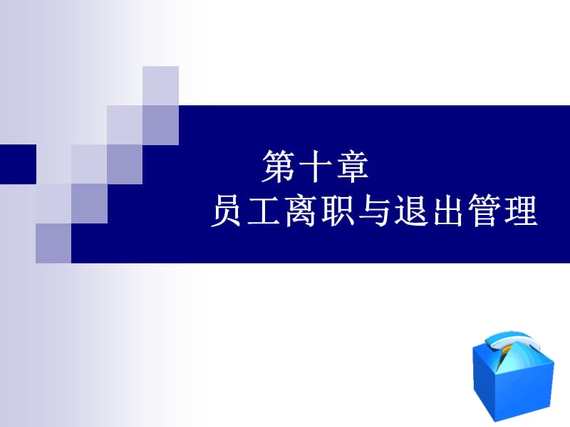 员工离职与退出管理.ppt_第1页