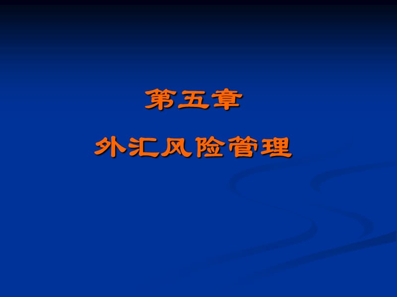 外汇风险的管理学生.ppt_第1页