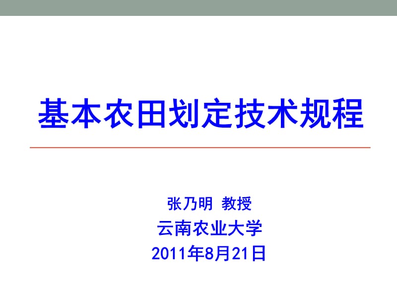 基本农田划定技术规程.ppt_第1页