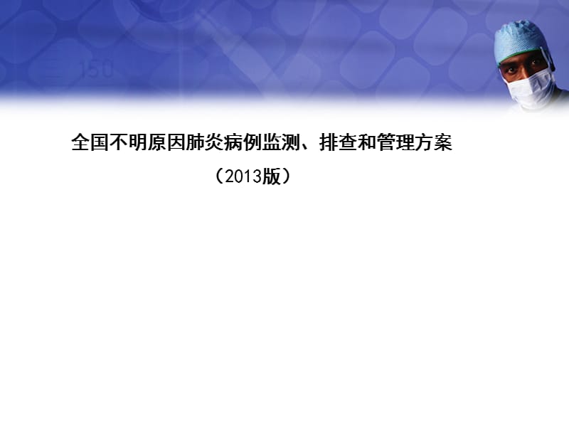 全国不明原因肺炎病例监测、排查和管理方案.ppt_第1页