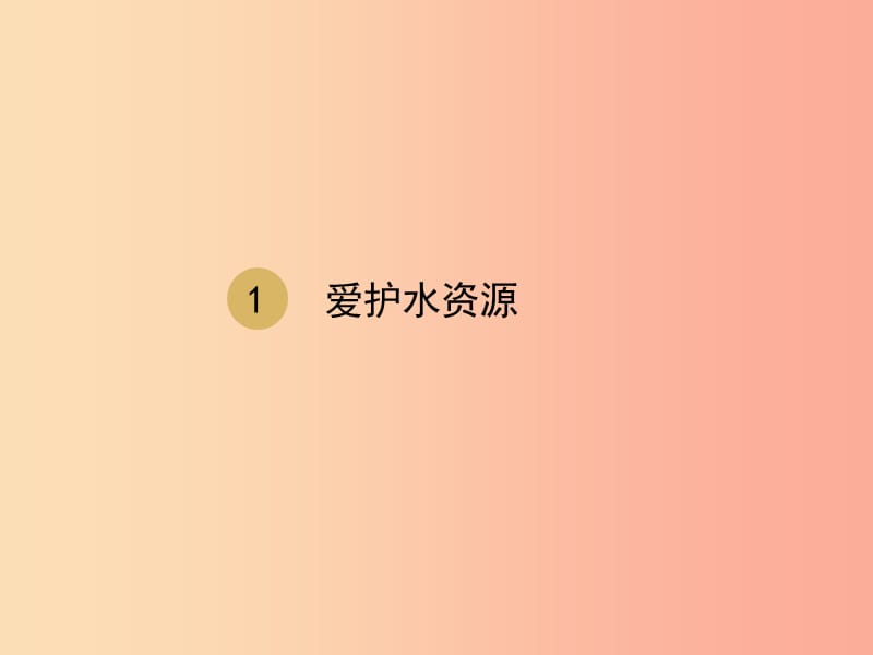 2019届九年级化学上册 第四单元 自然界的水 4.1 爱护水资源课件 新人教版.ppt_第1页