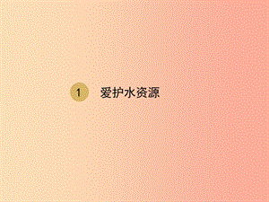 2019屆九年級化學(xué)上冊 第四單元 自然界的水 4.1 愛護(hù)水資源課件 新人教版.ppt