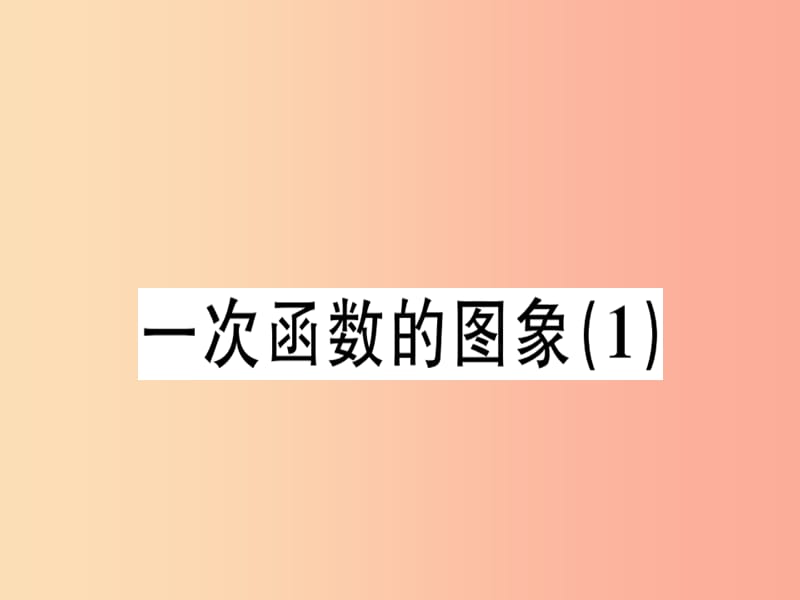 （广东专版）2019年秋八年级数学上册 第四章《一次函数》4.3 一次函数的图象（1）习题讲评课件北师大版.ppt_第1页