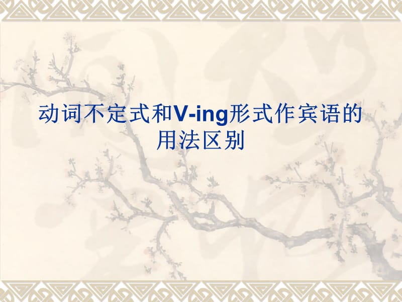 动词不定式和Ving形式作宾语的用法区别.ppt_第1页