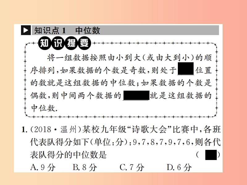 八年级数学下册第二十章数据的分析20.1数据的集中趋势20.1.2中位数和众数第1课时中位数和众数 .ppt_第2页