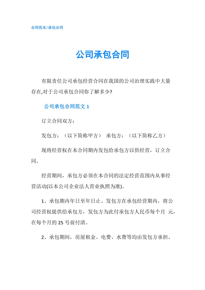 公司承包合同.doc_第1页