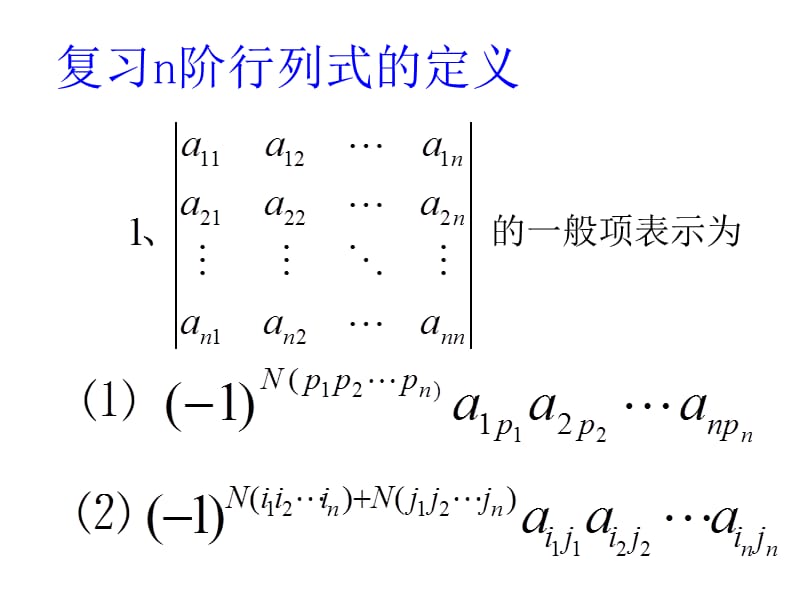 复习n阶行列式的定义.ppt_第1页