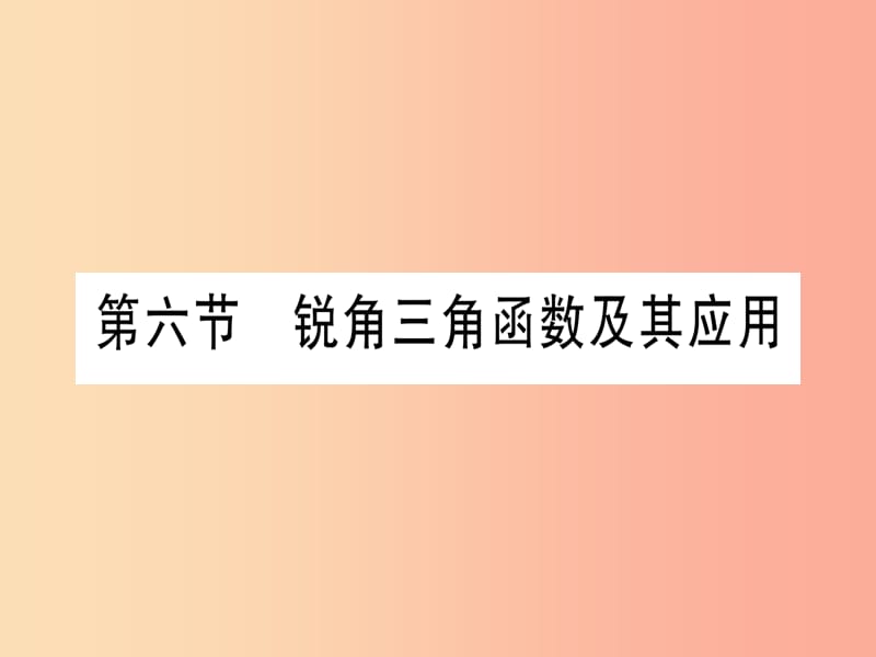 （云南专用）2019中考数学 第一轮 考点系统复习 第4章 三角形 第6节 锐角三角函数及其应用作业课件.ppt_第1页