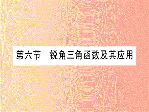 （云南專用）2019中考數(shù)學 第一輪 考點系統(tǒng)復習 第4章 三角形 第6節(jié) 銳角三角函數(shù)及其應用作業(yè)課件.ppt