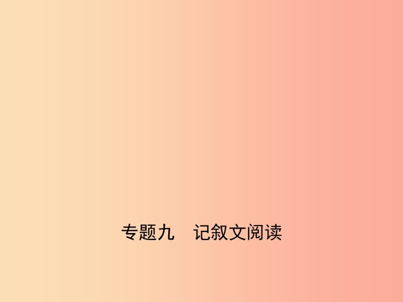 （江苏专用）2019年中考语文总复习 专题九 记叙文阅读（试题部分）课件.ppt_第1页