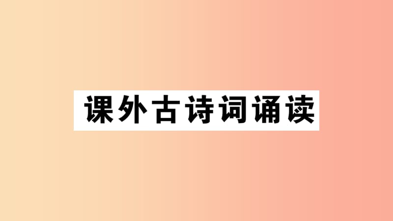 （江西专版）八年级语文上册 第六单元 课外古诗词诵读习题课件 新人教版.ppt_第1页