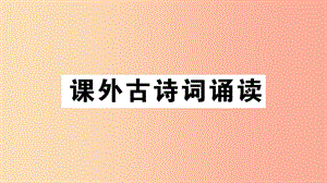 （江西專版）八年級語文上冊 第六單元 課外古詩詞誦讀習題課件 新人教版.ppt